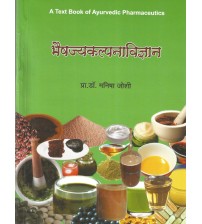 Bhesjaykalpana Vigyan (भैषज्यकल्पना -विज्ञान) A Textbook Of Ayurvedic Pharmaceutics