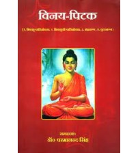Vinaya Pitaka (Bhikkhu Patimokkha, Bhikkhuni Patimokkha, Maha Vagga, Chullu Vagga) -विनय पिटक: