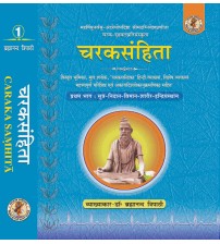 Caraka Samhita (चरकसंहिता) (Volume I) 