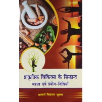 Prakritik Chikitsa ke Siddhant Mahatva evam Prayog - Vidhiyan (प्राकृतिक चिकित्सा के सिद्धांत महत्व एवं प्रयोग - विधियाँ )