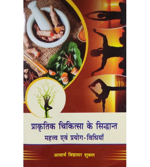 Prakritik Chikitsa ke Siddhant Mahatva evam Prayog - Vidhiyan (प्राकृतिक चिकित्सा के सिद्धांत महत्व एवं प्रयोग - विधियाँ )