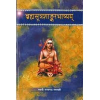 Brahamsutra Shankarbhashyam (ब्रह्मसूत्रशांकरभाष्यम्)