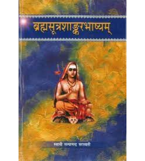 Brahamsutra Shankarbhashyam (ब्रह्मसूत्रशांकरभाष्यम्)