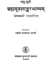Chatuhsutri Brahmasutra Shankara Bhashya with Shreyaskari Explanationचतु:सूत्री ब्रह्मसूत्र शांकरभाष्यम्: ONLY SANSKRIT