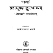 Chatuhsutri Brahmasutra Shankara Bhashya with Shreyaskari Explanationचतु:सूत्री ब्रह्मसूत्र शांकरभाष्यम्: ONLY SANSKRIT