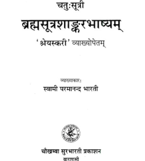 Chatuhsutri Brahmasutra Shankara Bhashya with Shreyaskari Explanationचतु:सूत्री ब्रह्मसूत्र शांकरभाष्यम्: ONLY SANSKRIT