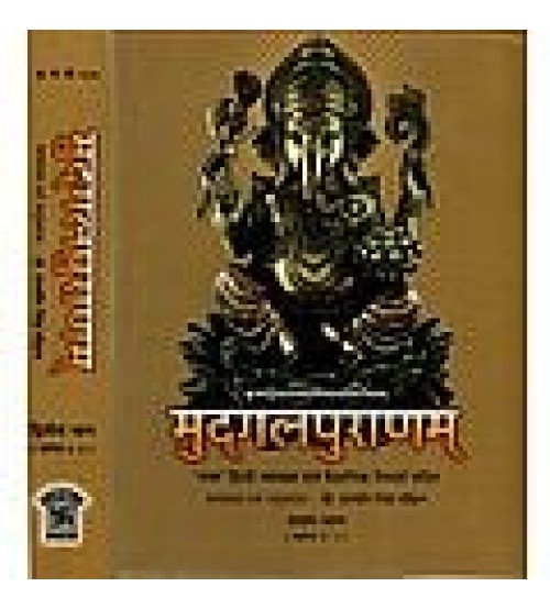 Mudgala Puranam (Vol-II)मुद्गलपुराणम् (खंड 3-4)