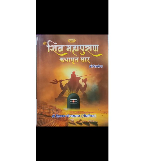 Shiv Maha Puran Kathamrit sar श्री शिवमहापुराण कथामृत (नौ दिवसीय)