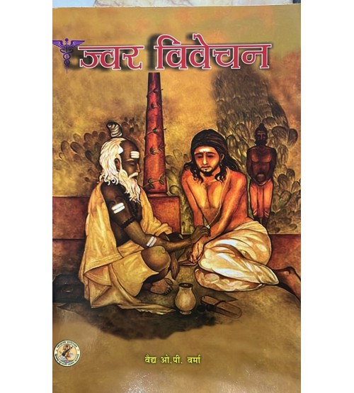 Jwar Vivechan (ज्वरविवेचन) 