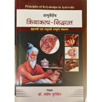 Principles of Kriyakalpa in Ayurveda, अयुर्वेदीय क्रियाकल्पा - सिद्धांत