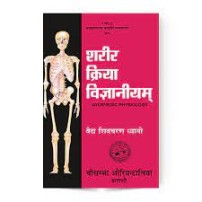 Sharira Kriya Vijnaniyam- Vol. II शरीर क्रिया विज्ञानीयम: