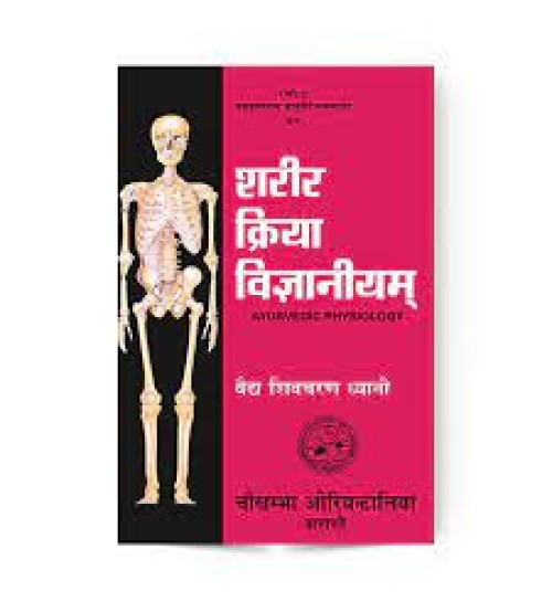 Sharira Kriya Vijnaniyam- Vol. II शरीर क्रिया विज्ञानीयम: