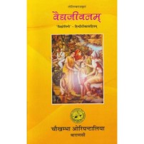 Vaidya jivanam : वैद्यजीवनम्