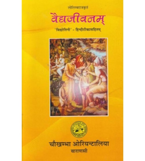 Vaidya jivanam : वैद्यजीवनम्