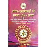 Yoga Upanishado me Pranav (OM) Tattva (योग उपनिषदों में प्रणव(ओम्) तत्त्व-