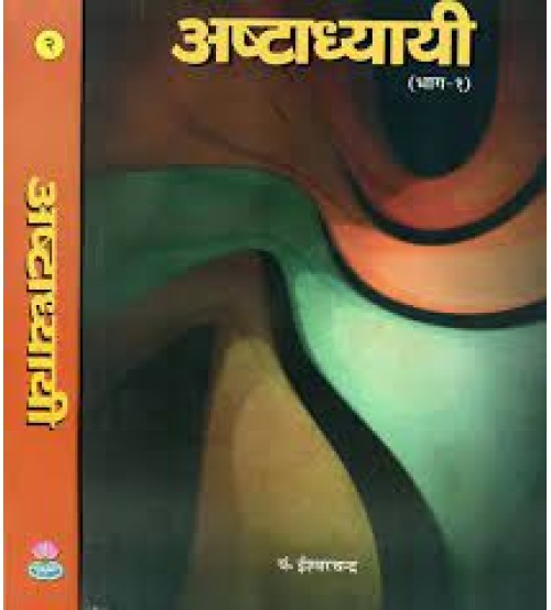 Astadhyayi of Maharsi Panini (Set of 2 Volumes) : अष्टाध्यायी