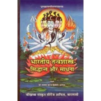 Bharatiya Tantra Shastra (Siddhanta and Sadhana)भारतीय तन्त्रशास्त्र (सिद्धान्त और साधना) 