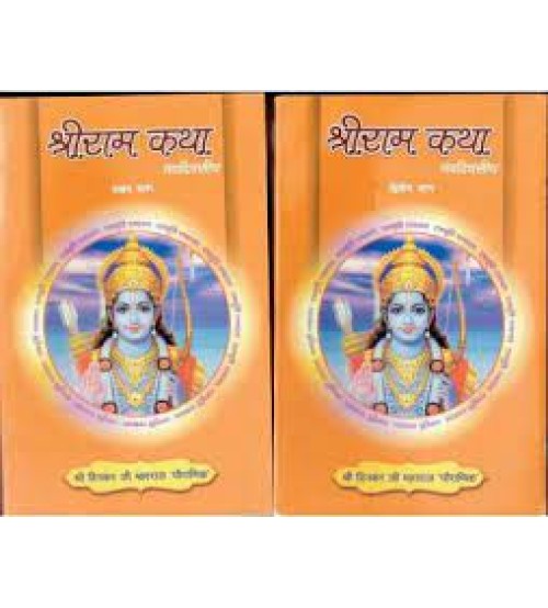 Shri Ram Katha श्री राम कथा (Set of 2 )