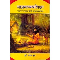 Yagyavalkya Shiksha : याज्ञवल्क्यशिक्षा