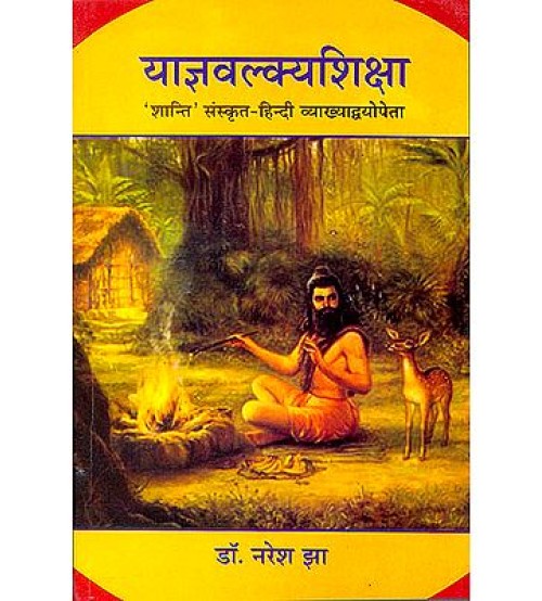 Yagyavalkya Shiksha : याज्ञवल्क्यशिक्षा