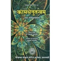 Kamadhenu Tantram (With 'Annda' Hindi Translation)कामधेनुतन्त्रम्- 