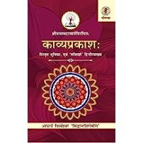 Hindi Kavyaprakash of Mammatacharya  काव्यप्रकाश 