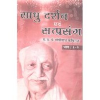 Sadhu Darshan And Sat Prasang, (Vol - 1-4) साधु दर्शन एवम् सत्प्रसंग:
