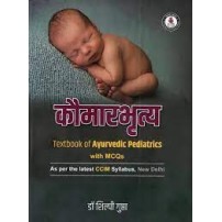 Kaumarbhritya (Textbook of Ayurvedic Pediatrics with MCQs)-कौमारभृत्य