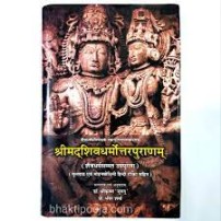 Shrimad Shivadharmottar Puranamश्रीमद्शिवधर्मोत्तरपुराणम् 