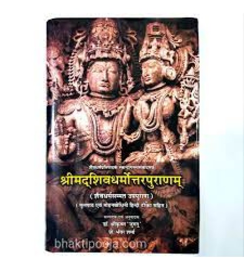 Shrimad Shivadharmottar Puranamश्रीमद्शिवधर्मोत्तरपुराणम् 