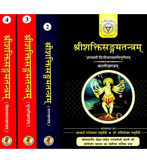 Sri Shakti Sangam Tantra (शक्तिसङ्गमतन्त्रम्) (1-4)