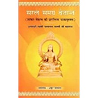 Saral Samagra Vedanta ( Elementary Textbook of Shankara-Vedanta)सरल समग्र वेदान्त (शांकर - वेदान्त की प्रारम्भिक पाठ्यपुस्तक):