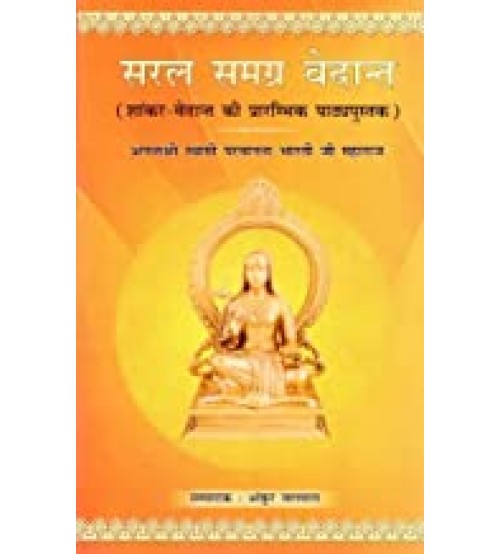 Saral Samagra Vedanta ( Elementary Textbook of Shankara-Vedanta)सरल समग्र वेदान्त (शांकर - वेदान्त की प्रारम्भिक पाठ्यपुस्तक):