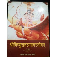 Shri Vishnu Sahastranama Stotram (श्रीविष्णुसहस्रनामस्तोत्रम्)