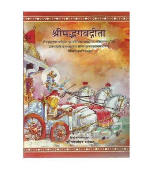 Bhagavad Gita with the Commentary of Madhusudan Saraswati (2 Volumes Set) (श्रीमदभगवदगीता) 