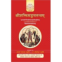 Sri Shakti Sangam Tantra (Cinnamasta Khand) श्रीशक्तिसंगमतंत्र (छिन्नमस्ता खंड)  (Vol-4)