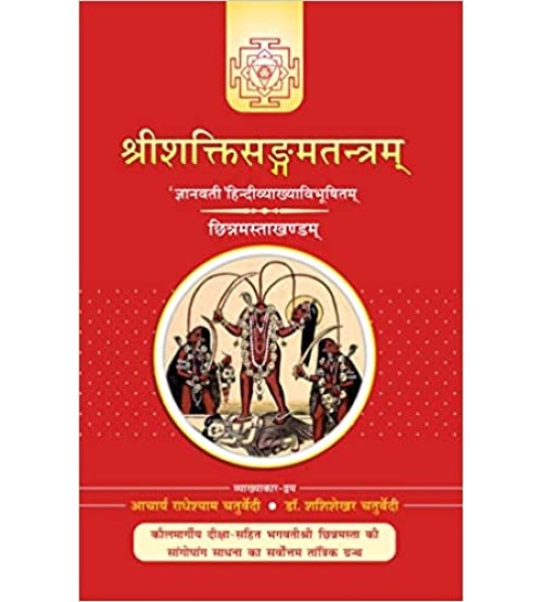 Sri Shakti Sangam Tantra (Cinnamasta Khand) श्रीशक्तिसंगमतंत्र (छिन्नमस्ता खंड)  (Vol-4)