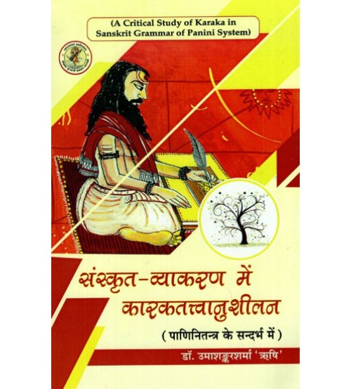 Sanskrit Vyakaran me Karakattvanushilan (संस्कृत व्याकरण में कारक तत्त्वानुशीलन) (HB)