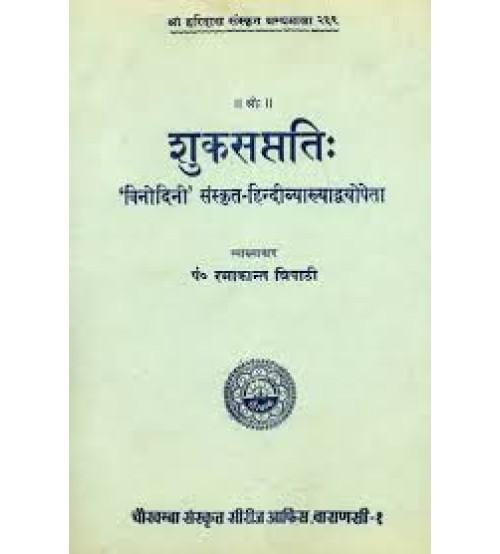 Suka Saptati शुकसप्तति