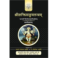 Sri Shakti Sangam Tantra (Kali Khand)- श्रीशक्तिसंगमतंत्र- (Vol-1)