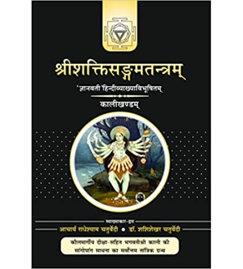 Sri Shakti Sangam Tantra (Kali Khand)- श्रीशक्तिसंगमतंत्र- (Vol-1)