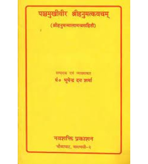 Panchamukhi and Hanuman Kavachपञ्चमुखीवीर श्री हनुमत्कवचम्: