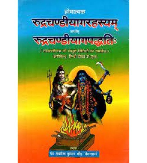 Rudra Chandi Yajna Paddhatiरुद्र चंडी याग पद्धति:
