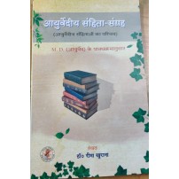 Ayurvediya Samhita Sangrah,  आयुर्वेदीय संहिता-संग्रह (आयुर्वेदीय संहिताओं का परिचय )