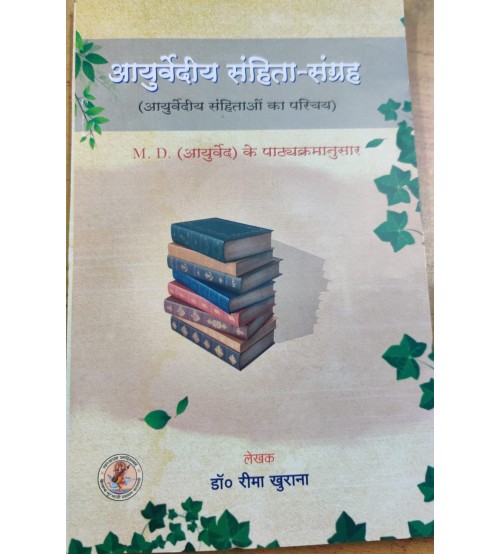 Ayurvediya Samhita Sangrah,  आयुर्वेदीय संहिता-संग्रह (आयुर्वेदीय संहिताओं का परिचय )