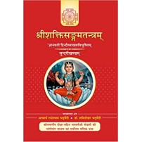 Sri Shakti Sangam Tantra (Sundari Khand)-श्रीशक्तिसंगमतंत्र(श्रीविद्या-त्रिपुरसुंदरी) (Vol-3) 