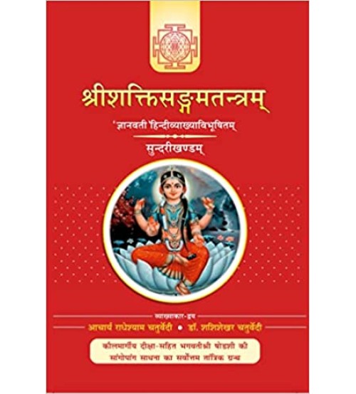 Sri Shakti Sangam Tantra (Sundari Khand)-श्रीशक्तिसंगमतंत्र(श्रीविद्या-त्रिपुरसुंदरी) (Vol-3) 