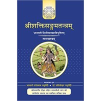 Sri Shakti Sangam Tantraa (Tara Khand)-  श्रीशक्तिसंगमतंत्र (तारा खंड)  (Vol-2) 