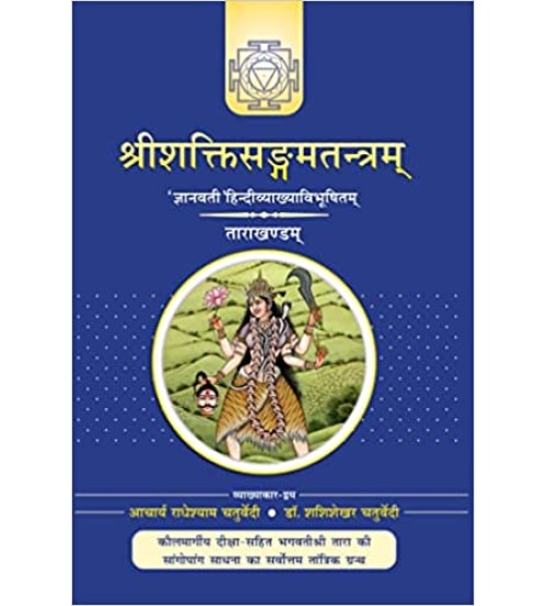 Sri Shakti Sangam Tantraa (Tara Khand)-  श्रीशक्तिसंगमतंत्र (तारा खंड)  (Vol-2) 