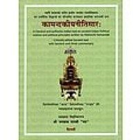 Kamandakiya Nitisaraकामन्दकीयनीतिसार: 